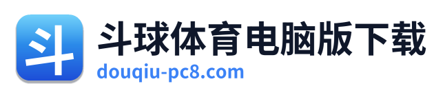 斗球体育电脑版下载